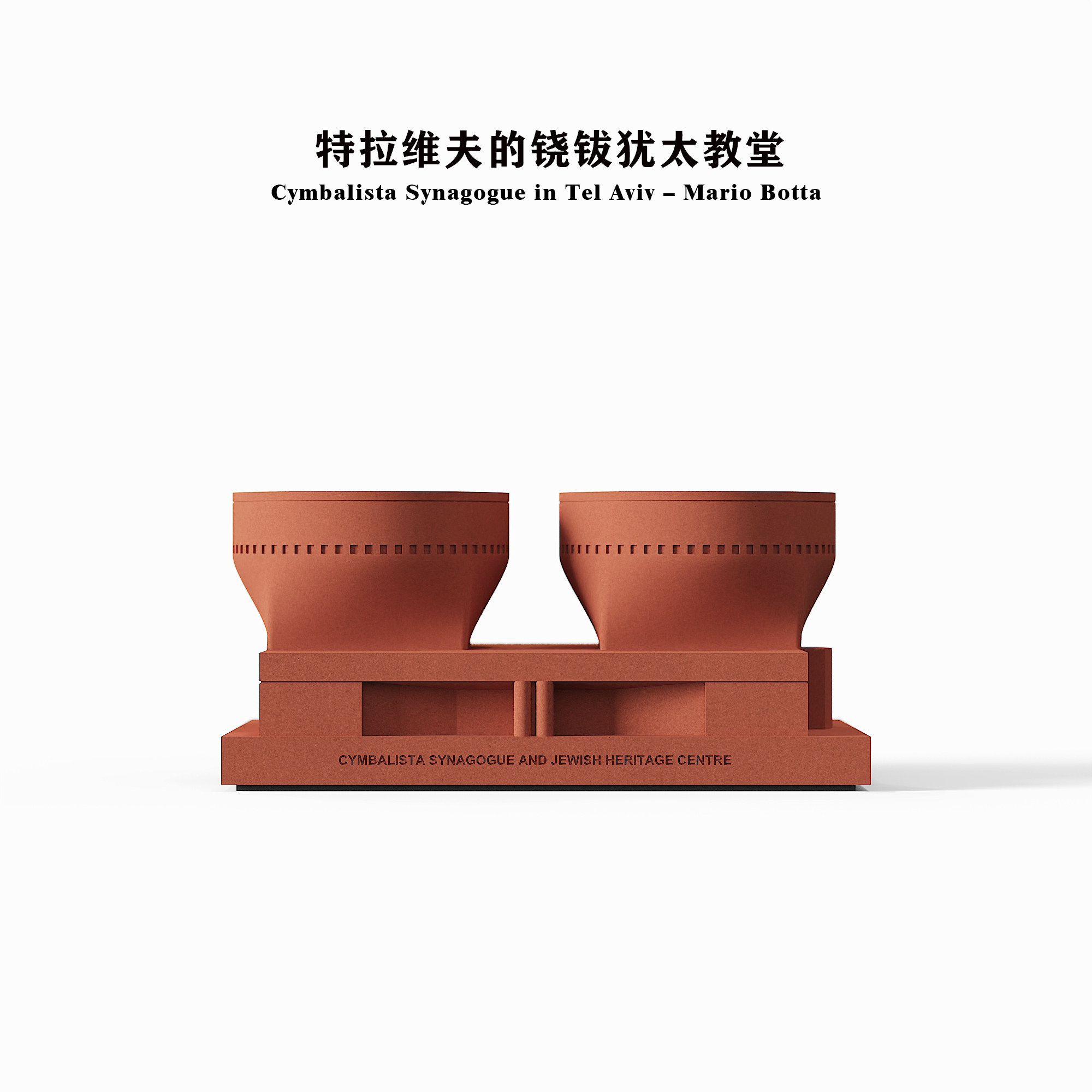 Cymbalista Synagogue Concrete Architectural Model by Myron Design